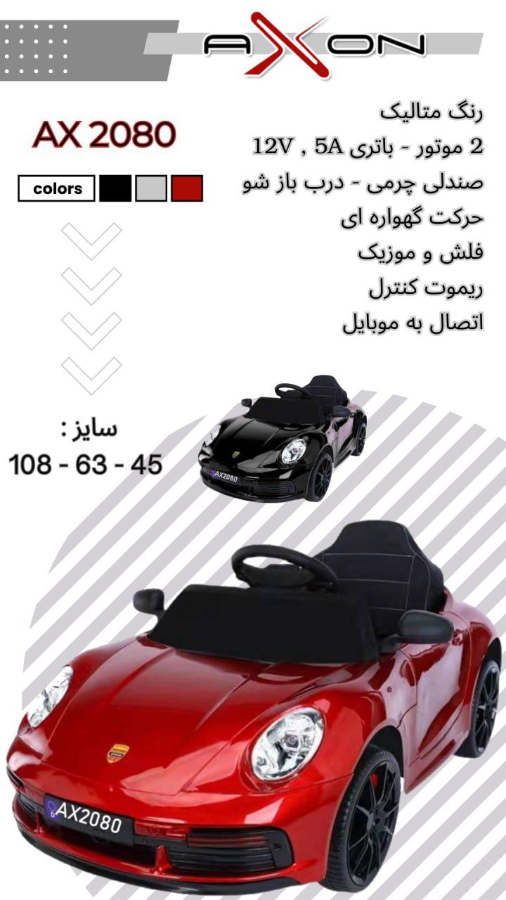 ماشین شارژی پورشه آکسون AX2080