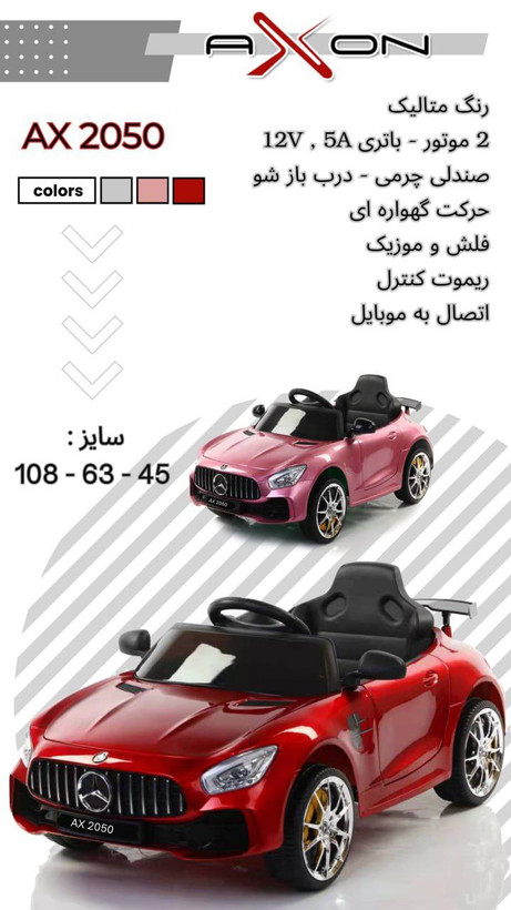 ماشین شارژی بنز آکسون AX2050