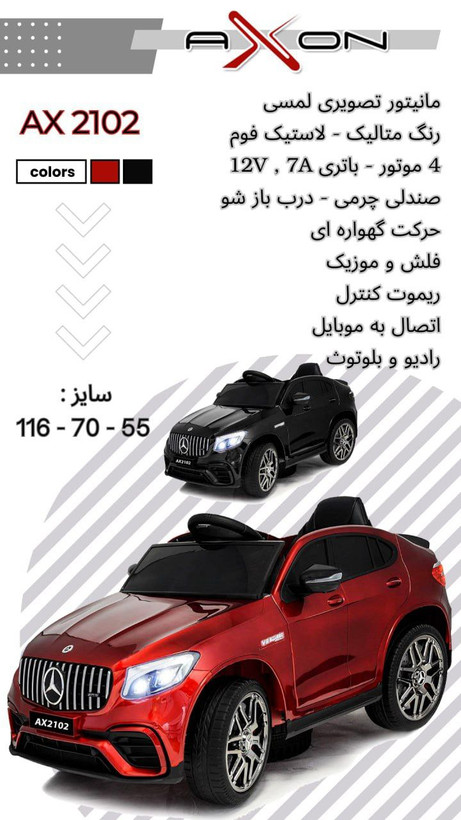 ماشین شارژی بنز آکسون AX2102