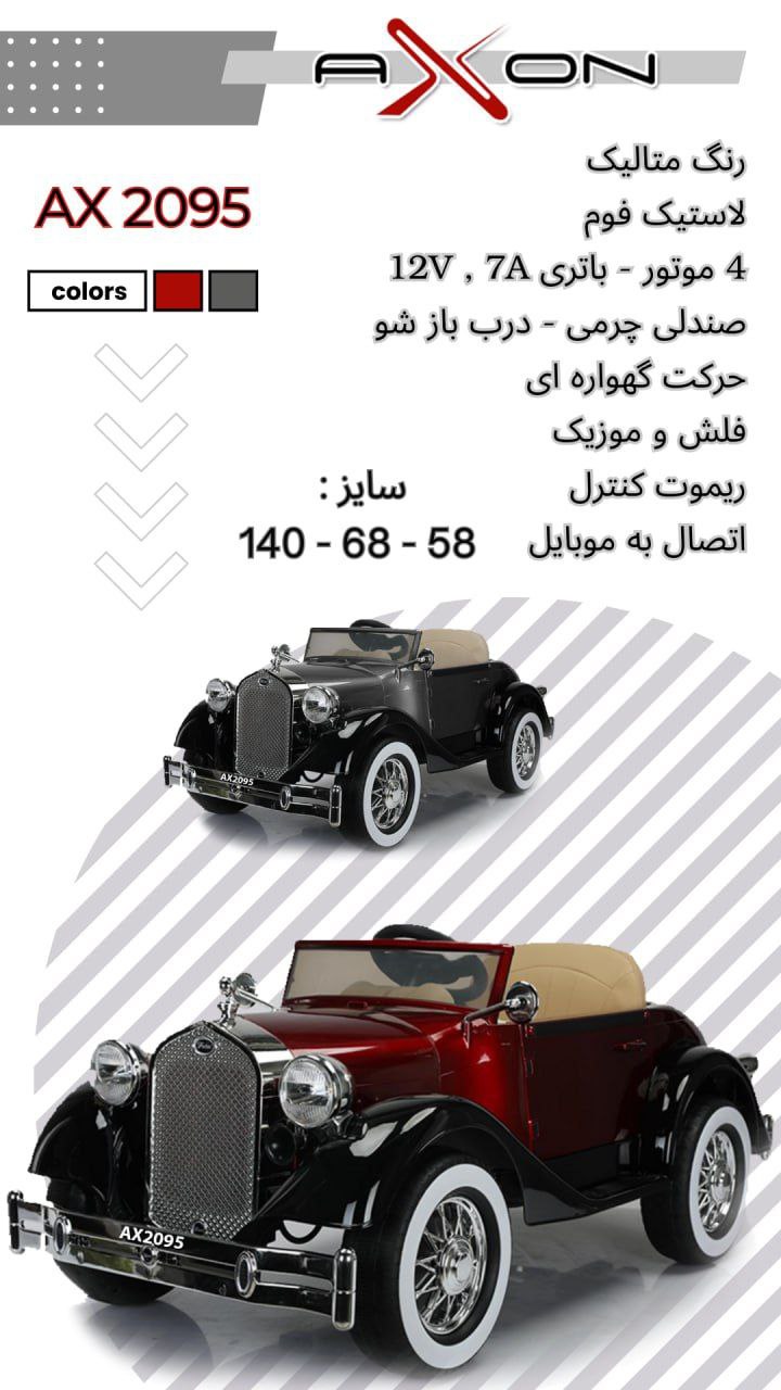 ماشین شارژی کلاسیک آکسون AX2095